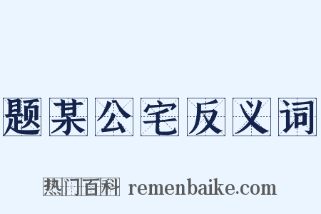 题某公宅反义词是什么意思的图片